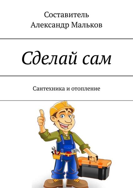 Обложка книги «Сделай сам. Сантехника и отопление»