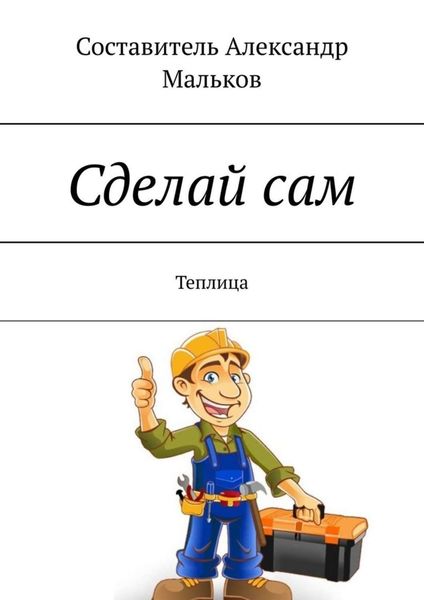 Обложка книги «Сделай сам. Теплица»