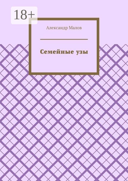 Обложка книги «Семейные узы»