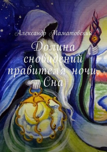 Обложка книги  «Долина сновидений правителя ночи, Сна»