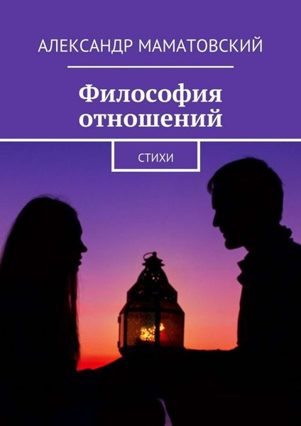 Обложка книги  «Философия отношений. Стихи»