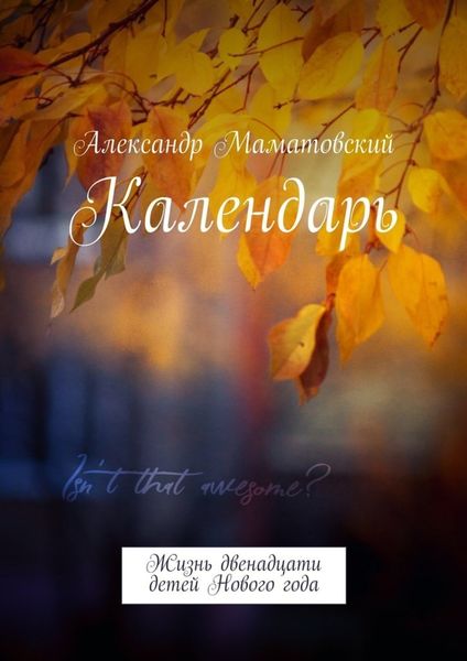 Обложка книги  «Календарь. Жизнь двенадцати детей Нового года»