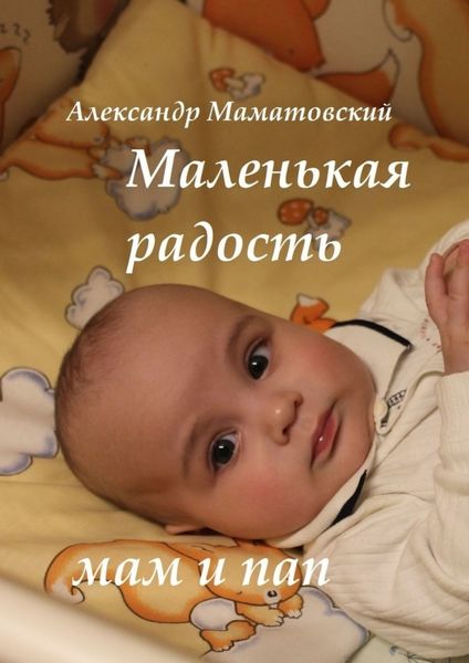 Обложка книги  «Маленькая радость мам и пап»