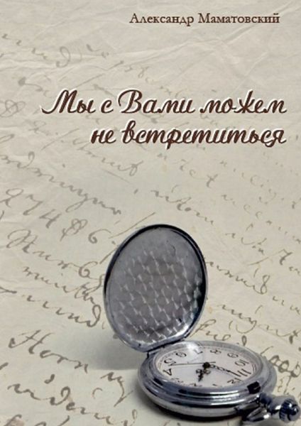 Обложка книги  «Мы с Вами можем не встретиться. Сборник стихов»