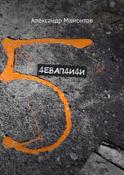 Обложка книги  «4ЕВАП4И4И»