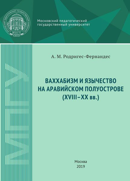 Обложка книги «Ваххабизм и язычество на Аравийском полуострове (XVIII-XX вв.)»