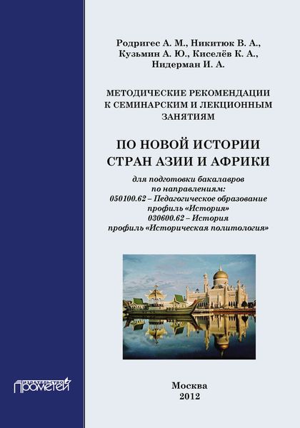 Обложка книги «Методические рекомендации к семинарским и лекционным занятиям по новой истории стран Азии и Африки»