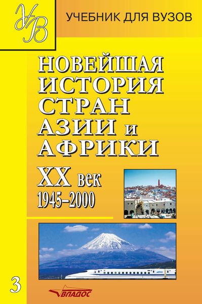 Обложка книги «Новейшая история стран Азии и Африки. XX век. 1945–2000. Часть 3»