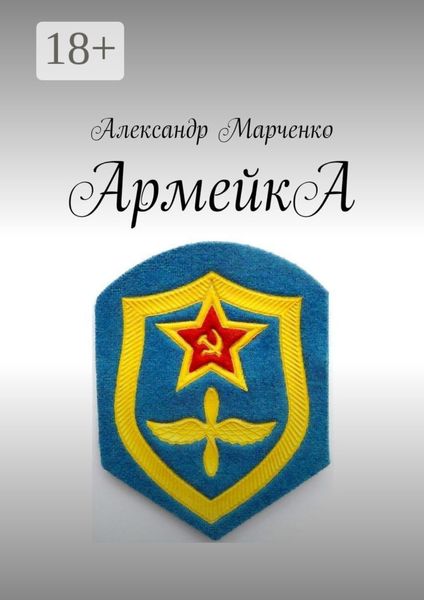 Обложка книги  «АрмейкА»