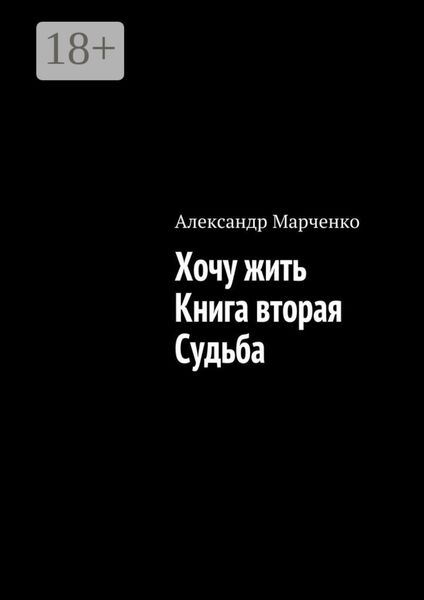 Обложка книги  «Хочу жить. Книга вторая. Судьба»