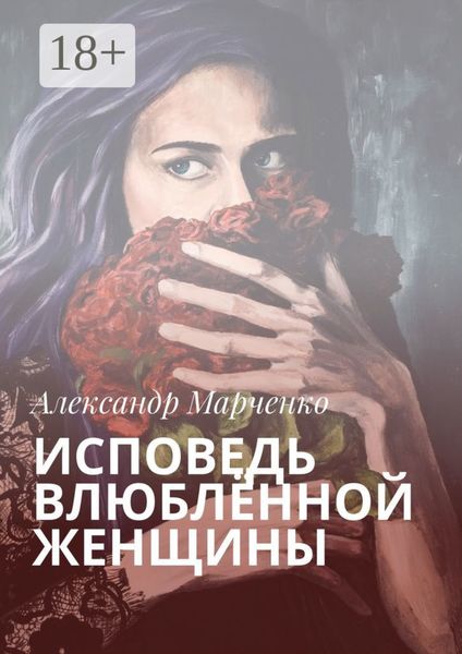 Обложка книги  «Исповедь влюблённой женщины»