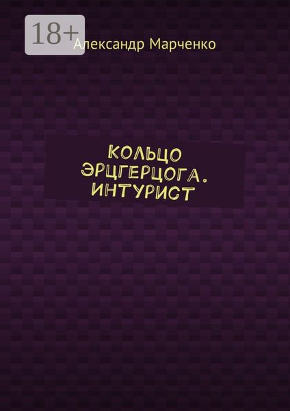 Обложка книги  «Кольцо эрцгерцога. Интурист»