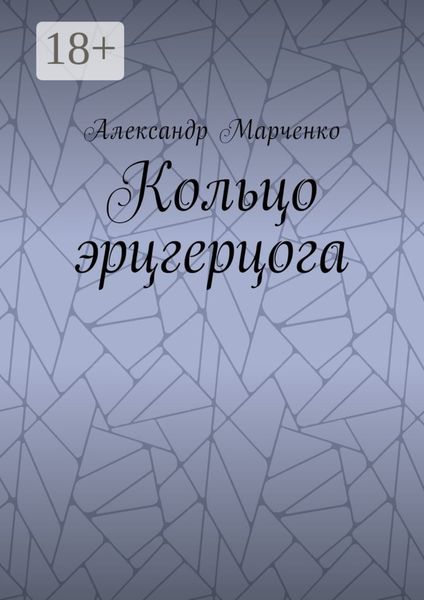 Обложка книги  «Кольцо эрцгерцога. Полная версия»