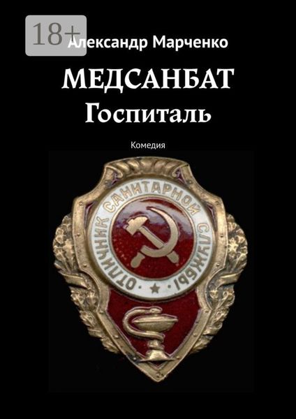 Обложка книги  «Медсанбат. Госпиталь. Комедия»