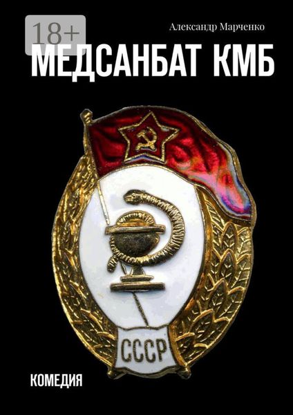 Обложка книги  «Медсанбат КМБ. Комедия»