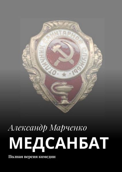 Обложка книги  «МЕДСАНБАТ. Полная версия комедии»