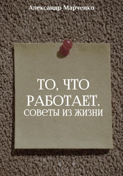 Обложка книги  «То, что работает. Советы из жизни»