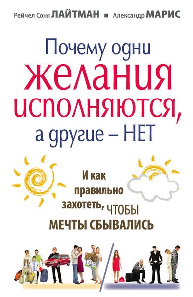 Обложка книги «Почему одни желания сбываются, а другие – нет, и как правильно захотеть, чтобы мечты сбывались»