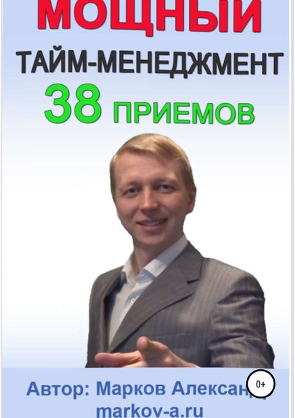 Обложка книги  «38 приемов тайм-менеджмента»