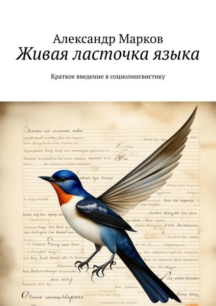 Обложка книги  «Живая ласточка языка. Краткое введение в социолингвистику»