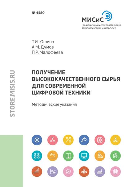 Обложка книги «Получение высококачественного сырья для современной цифровой техники»