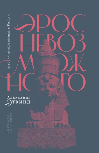 Обложка книги  «Эрос невозможного. История психоанализа в России»