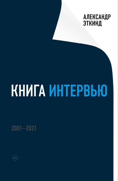 Обложка книги  «Книга интервью. 2001–2021»
