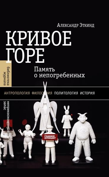 Обложка книги  «Кривое горе. Память о непогребенных»