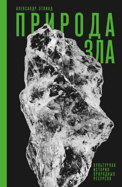 Обложка книги  «Природа зла. Культурная история природных ресурсов»