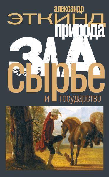 Обложка книги  «Природа зла. Сырье и государство»