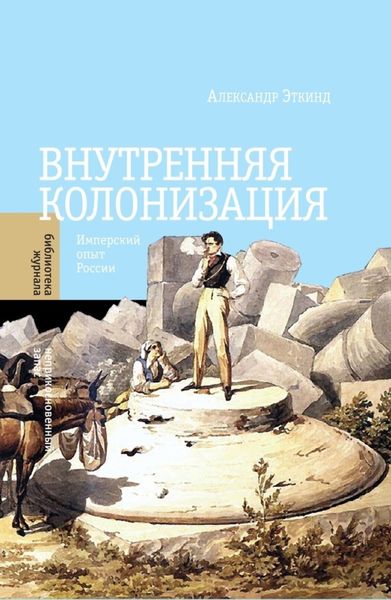 Обложка книги  «Внутренняя колонизация. Имперский опыт России»