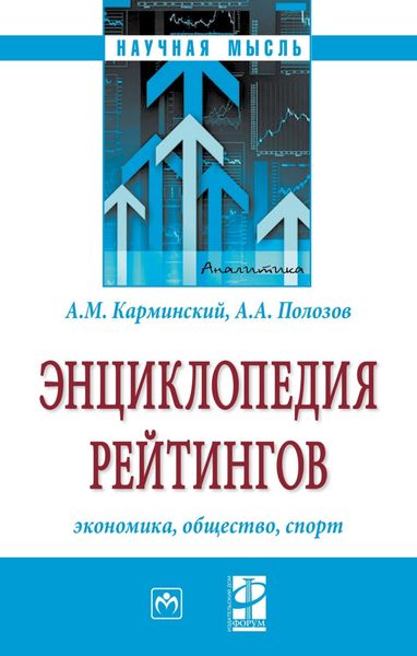Обложка книги  «Энциклопедия рейтингов: экономика, общество, спорт»