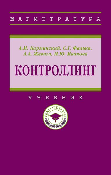 Обложка книги  «Контроллинг»