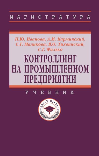 Обложка книги  «Контроллинг на промышленном предприятии»