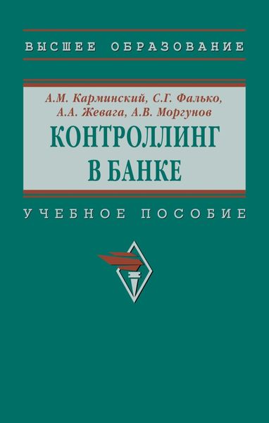 Обложка книги  «Контроллинг в банке»
