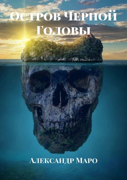 Обложка книги «Остров Черной Головы»