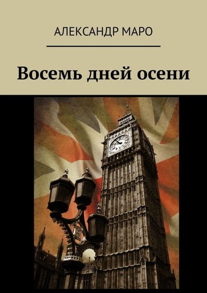 Обложка книги «Восемь дней осени»
