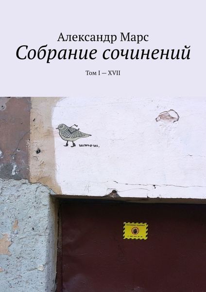 Обложка книги  «Собрание сочинений. Том I—XVII»