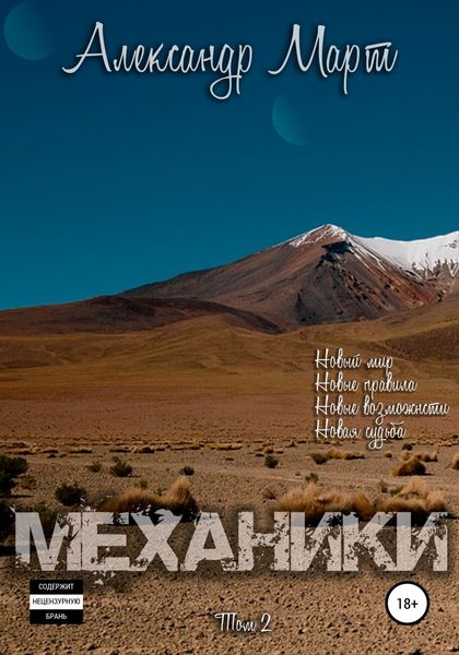 Обложка книги «Механики. Том 2»