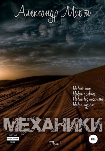 Обложка книги «Механики. Том 1»