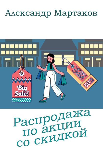 Обложка книги  «Распродажа по акции со скидкой»