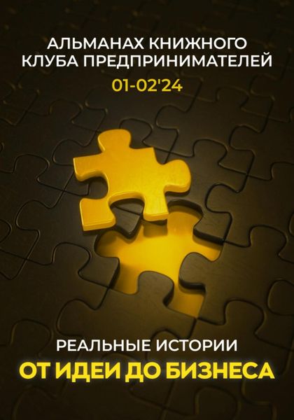 Обложка книги  «Реальные истории от идеи до бизнеса»