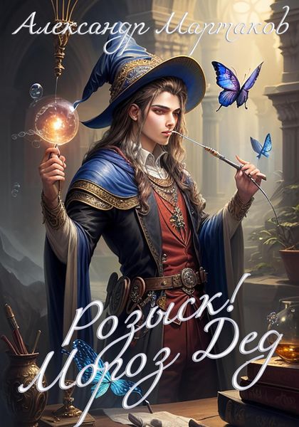 Обложка книги «Розыск! Мороз Дед»
