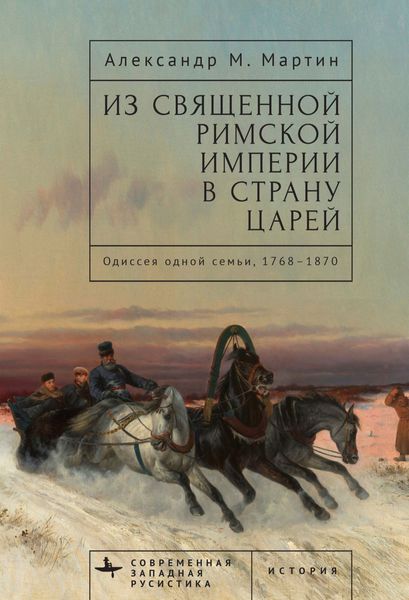 Обложка книги  «Из Священной Римской империи в страну царей. Одиссея одной семьи, 1768–1870»
