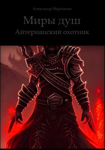 Обложка книги  «Миры душ. Айтерианский охотник»
