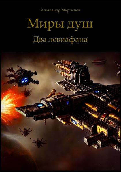 Обложка книги  «Миры душ. Два левиафана»