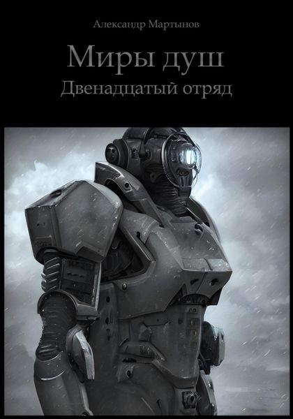 Обложка книги «Миры душ. Двенадцатый отряд»