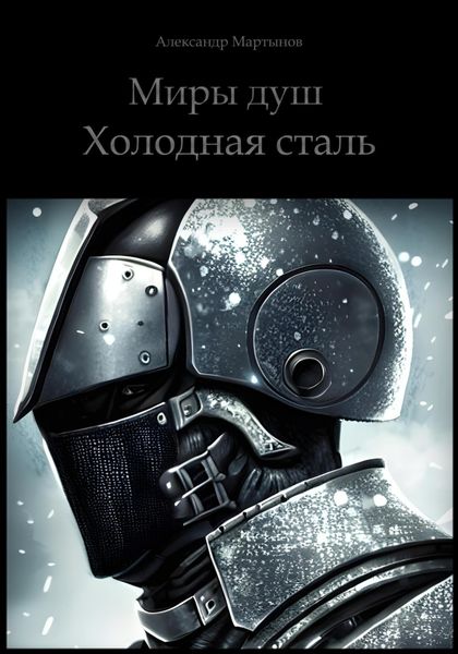 Обложка книги  «Миры душ. Холодная сталь»