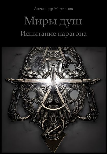 Обложка книги  «Миры душ. Испытание парагона»