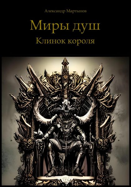 Обложка книги  «Миры душ. Клинок короля»